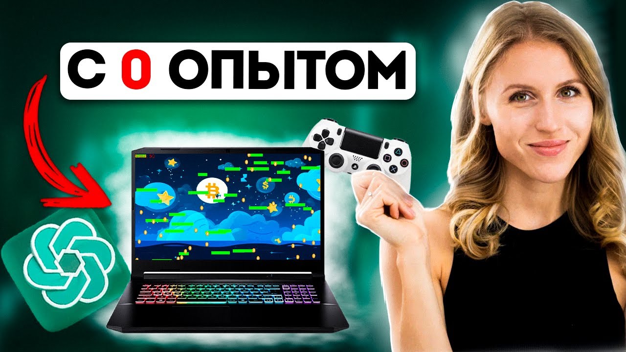 Я создала ИГРУ с помощью нейросети | БЕЗ ОПЫТА