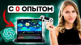 Я создала ИГРУ с помощью нейросети | БЕЗ ОПЫТА