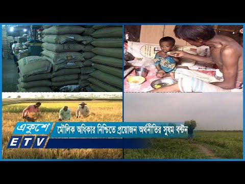 মৌলিক অধিকার নিশ্চিতে প্রয়োজন অর্থনীতির সুষম বন্টন |  ETV News