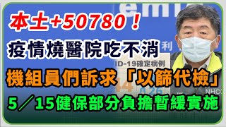 母親節後「本土疫情攀升？」 指揮中心說明