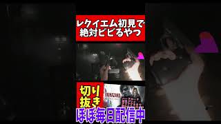 【Biohazardrequiem】初見で絶対にビビるやつ #ゲーム実況#biohazardrequiem  #バイオハザード #バイオハザードレクイエム
