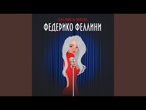 Федерико Феллини