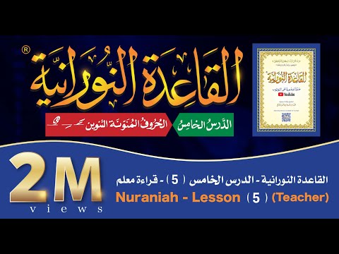 القاعدة النورانية - الدرس 5 (الخامس) - قراءة معلم - Nuraniah -  Lesson 5 - Teacher