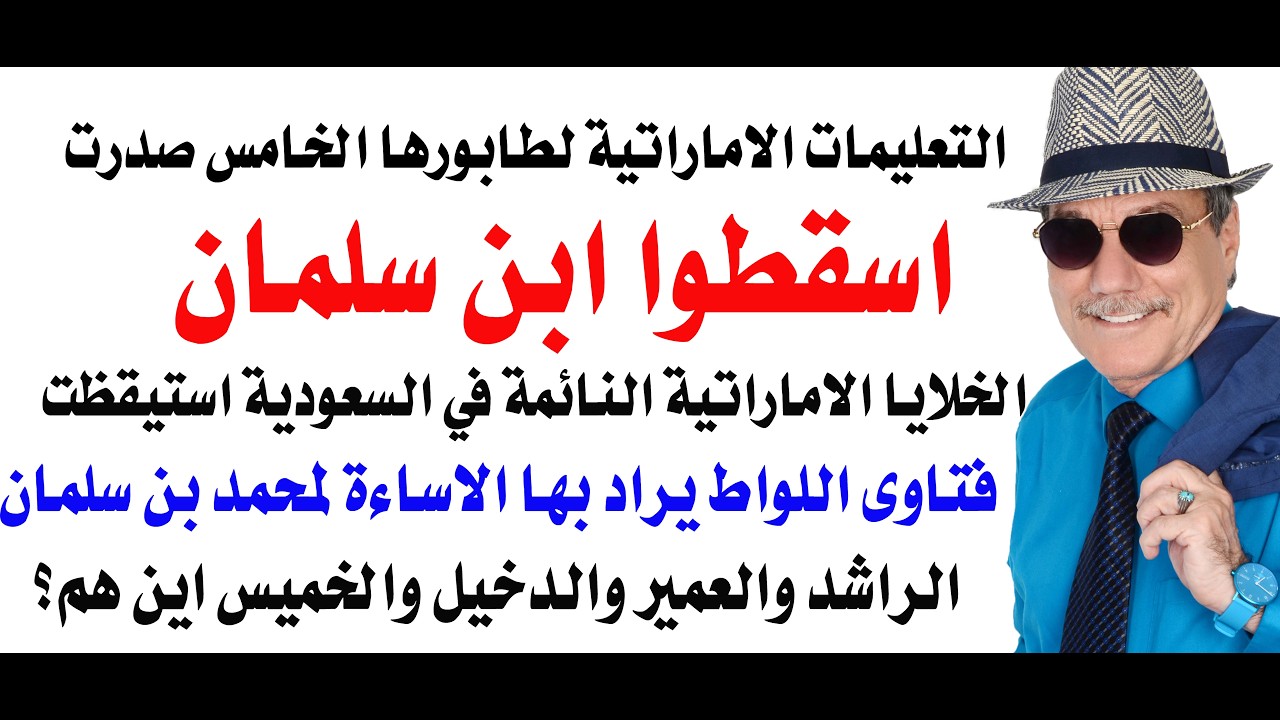 د.أسامة فوزي # 5136 - الطابورالخامس في السعودية يتحرك ضد ابن سلمان باوامر الامار