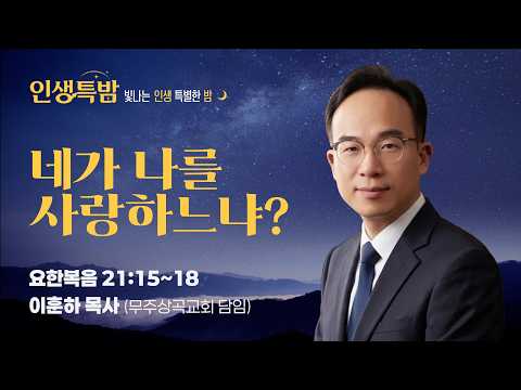 네가 나를 사랑하느냐