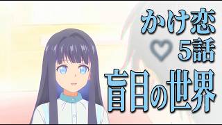 【かけ恋5話】小春視点の透明な世界と救いがあまりに美しすぎる…【「透明な夜に駆ける君と、目に見えない恋をした。」】
