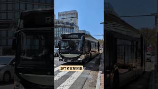 名古屋SRT　栄バス停発車シーン
