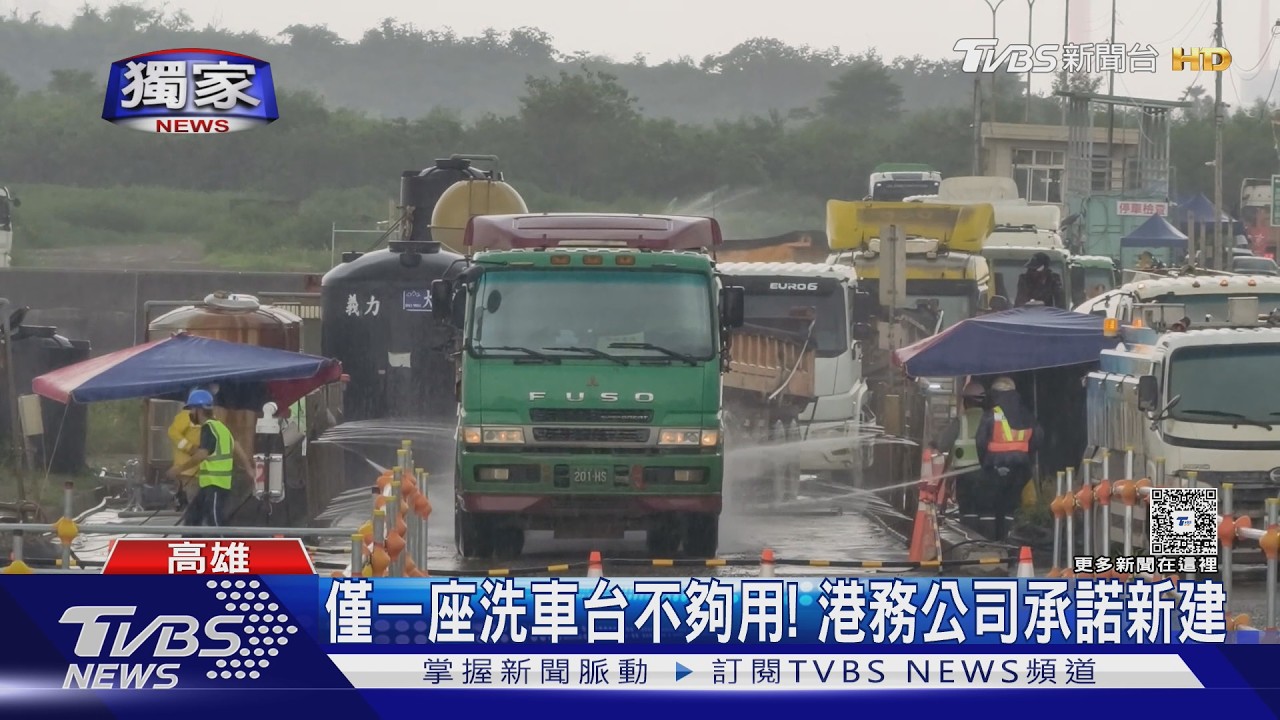 影音/獨/南星倒土方洗淨才能出場! 砂石車排等2hrs 怨:要洗到像過年?