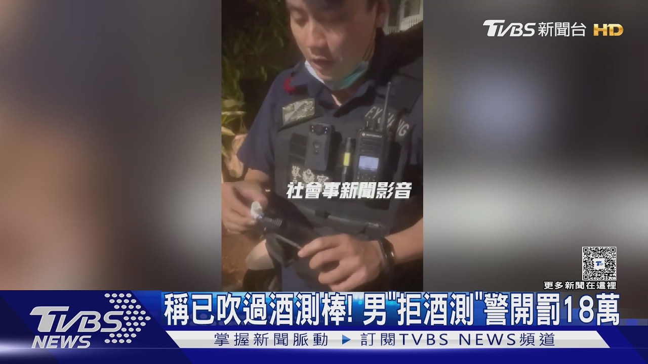 影音/騎士稱「已吹過酒測棒」! 警方要用「酒測器」他拒測挨罰18萬