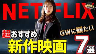 【GWは迷わずこれ！】Netflix新作おすすめ映画7選【2026年5月号】