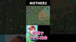 【MOTHER2】魔境でゲップーに再会した【うさみ】#Shorts