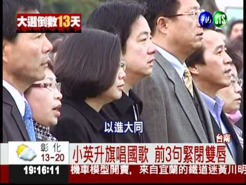 小英台南升旗 國歌第4句才開口