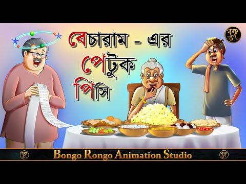 বেচারামের পেটুক পিসি || কেনারামের গল্প || Bangla Cartoon || Comedy Story