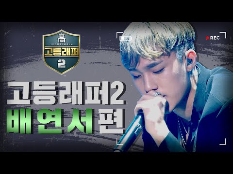 [#다시보는_고등래퍼2] 배연서(이로한) 랩 모음