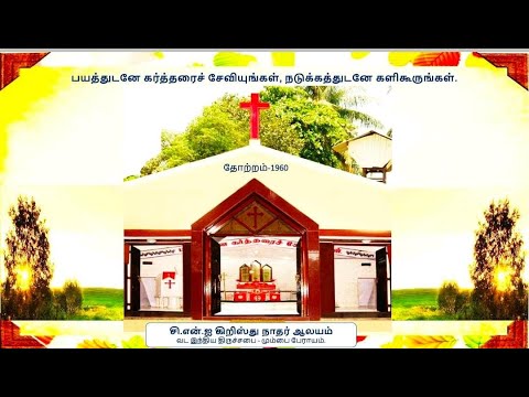 23 JAN 2026 I  1ST DAY CONVENTION  SERVICE  I CNI CHRIST CHRUCH (TAMIL)  POISAR