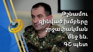 Ջերմուկին մոտեցած ադրբեջանցիների խումբը շրջափակման մեջ է. ՀՀ ԶՈՒ ԳՇ պետ