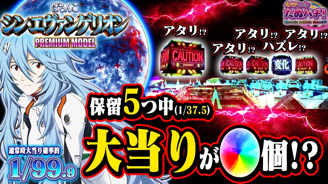 【保留連渋滞w】5保留でまさかの展開に…(1/37.5) シン・エヴァPREMIUM MODEL＜Bisty＞