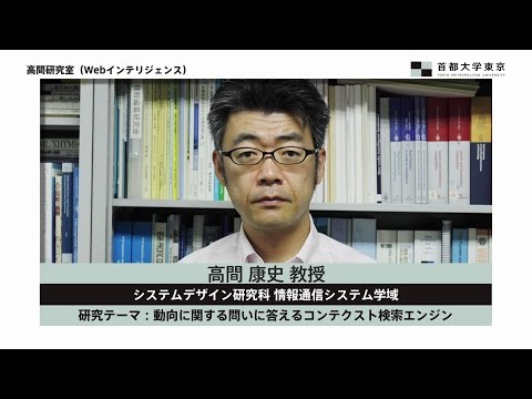 高間研究室（Webインテリジェンス研究室）　高間康史教授