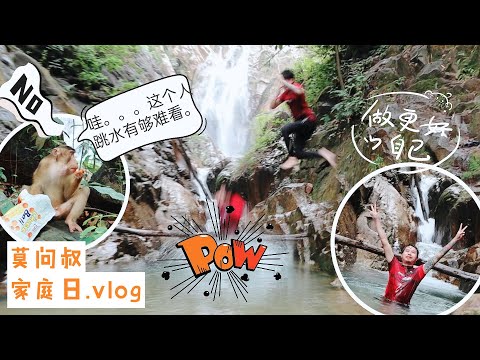 《莫问叔Vlog#1》家庭日 | Gunung Pulai 瀑布 | 新山大自然景点