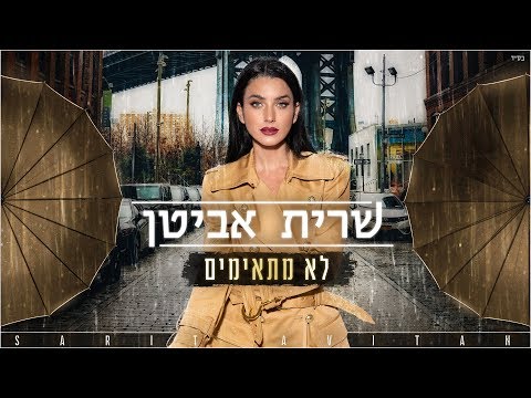 לא מתאימים