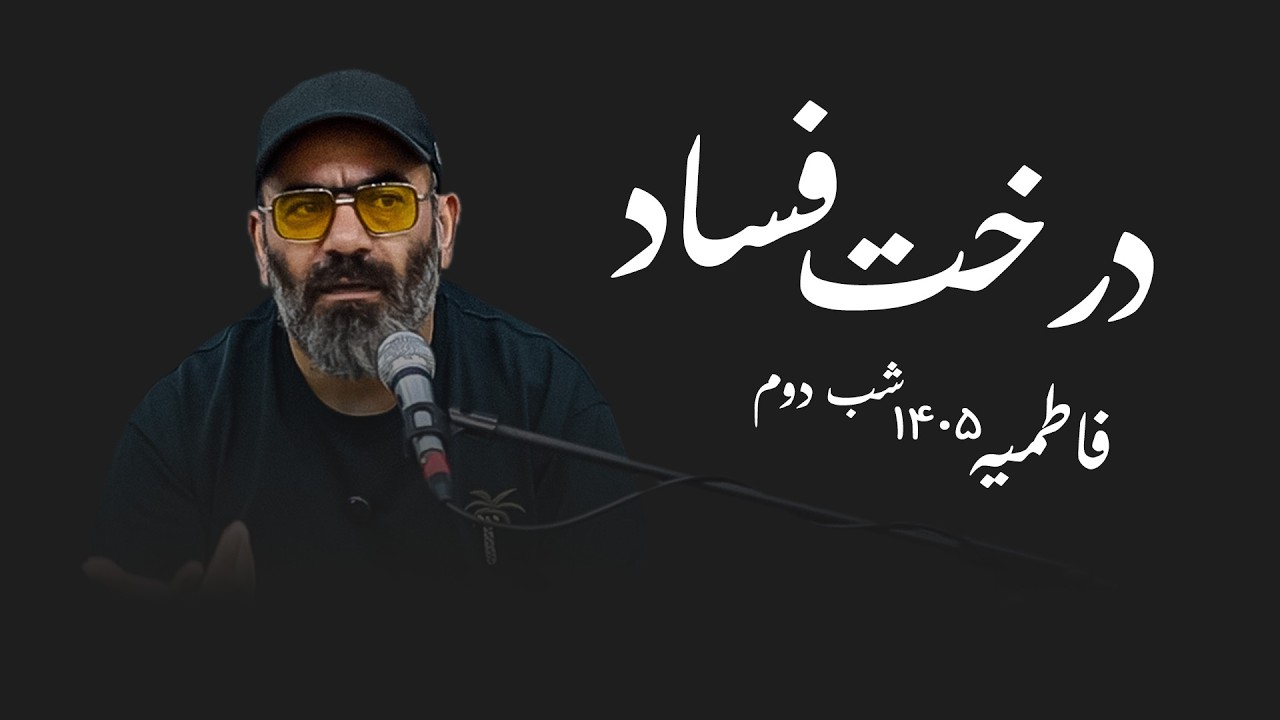 درخت فساد- فاطمیه ۱۴۰۵- شب دوم