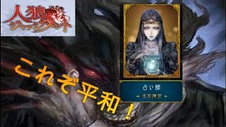 【人狼ジャッジメント】真占い確定の平和村