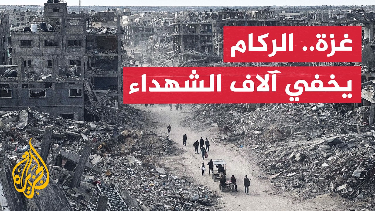كارثة إنسانية في غزة وآلاف الشهداء ما زالوا تحت الأنقاض