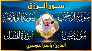 Download lagu 🔴 بث مباشر | سور الرزق والبركة بصوت ياسر الدوسري 💛 يس، الرحمن، الواقعة، الملك | تلاوة تهز القلوب mp3