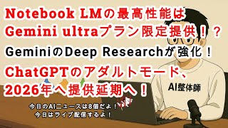 【#AIニュース No.234】Gemini ultraプラン限定のNotebook LM仕様が提供開始！GeminiのDeep Researchが強化！ChatGPTアダルトモード延期へ！