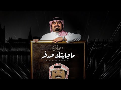بندر بن عوير ماجابتك صدفه حصرياً 2021