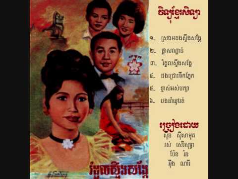 111609 01 Sroaem Dong Steung Songker Sinn Sisamouth