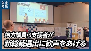自民党の高市早苗前経済安全保障担当相の新総裁選出に歓声をあげる地方議員ら支援者