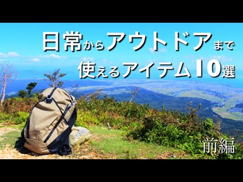 【ベストバイ】日常からアウトドアまで使えるアイテム10選（前編）