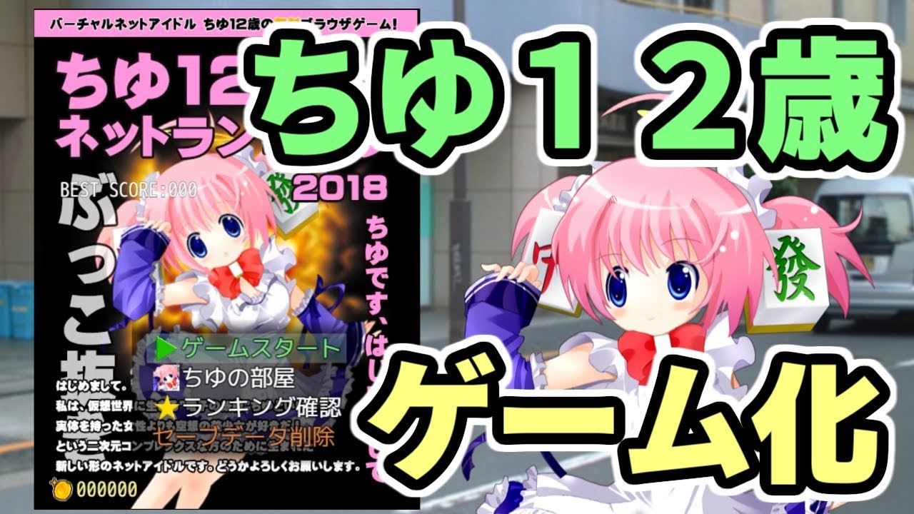 ちゆ12歳のゲームができました【VTuber】