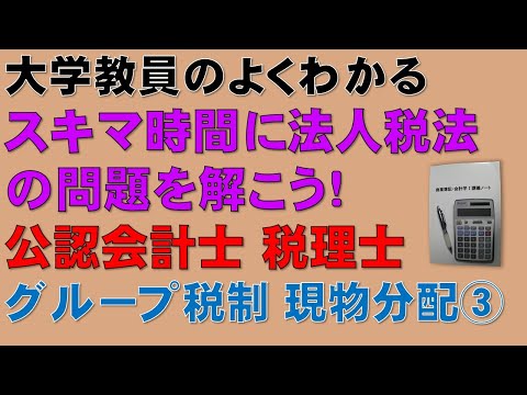 経済学科 スキマ時間に法人税法・現物分配の問題を解こう！その1【公認会計士、税理士、法人税法能力検定1級】頻出論点であるが理解するのが難しいグループ法人税制・現物分配③について分かりやすく説明します！