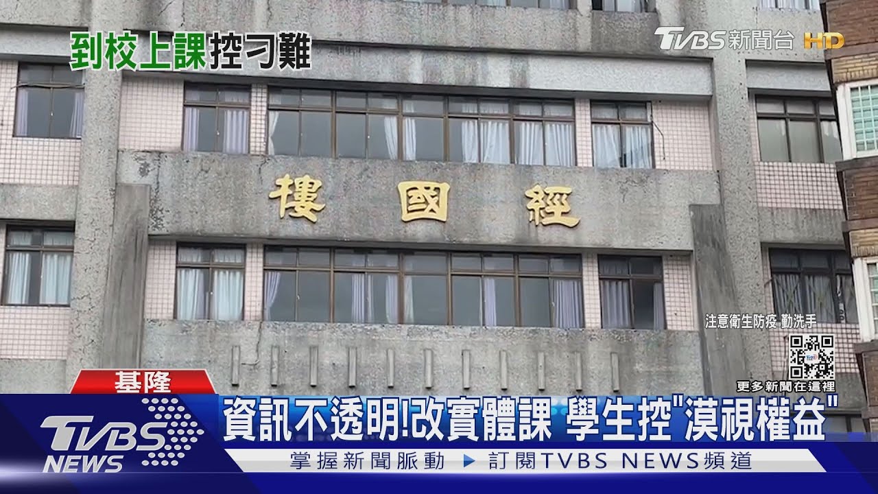 資訊不透明!改實體課 學生控「漠視權益」