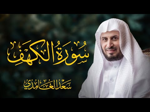 سورة الكهف كاملة بصوت الشيخ سعد الغامدي | Surah Al-Kahf Sheikh Saad Al-Ghamdi