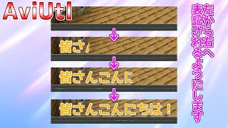 【AviUtl】斜めクリッピングを利用して左から右へ文字を表記する【解説】