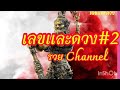 หวย หุ้น วัน นี้