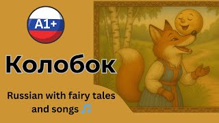 Колобок / Kolobok – A Classic beloved Russian Tale with Folk Songs 🎵 | A1 Learners - Колобок