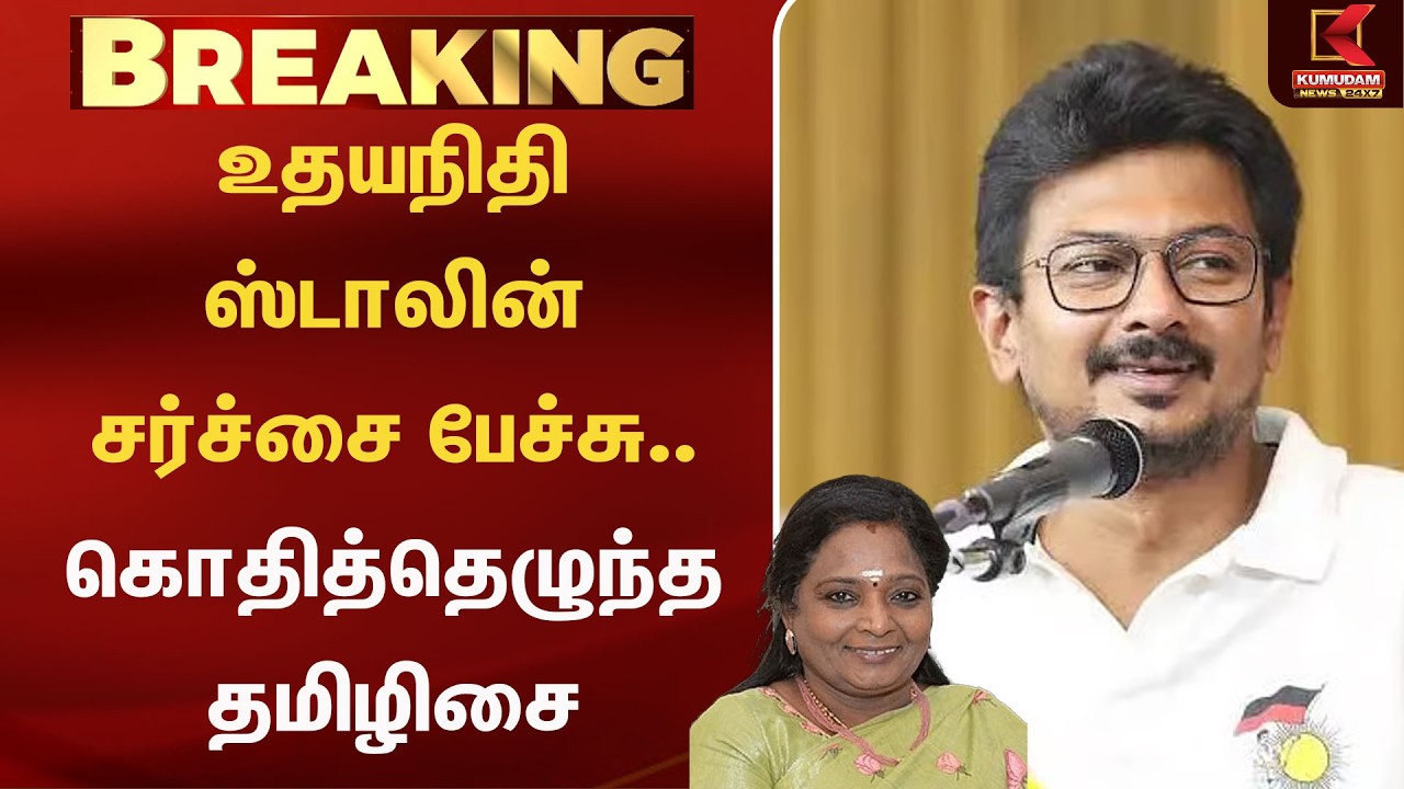 உதயநிதி ஸ்டாலின் சர்ச்சை பேச்சு.. கொதித்தெழுந்த தமிழிசை | Tamilisai  | Tvk |  Kumudam News