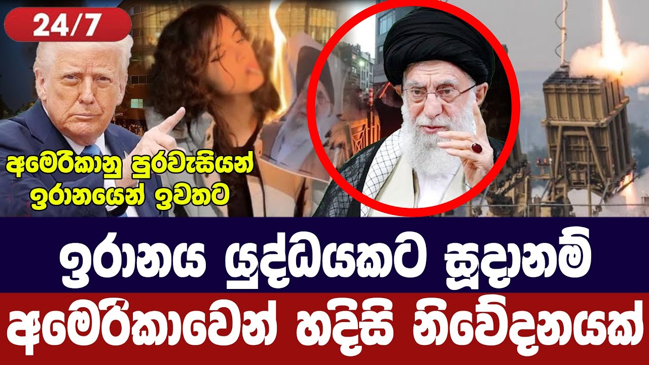 ඉරානය යුද්ධයකට සූදානම් /අමෙරිකාවෙන් හදිසි නිවේදනයක?