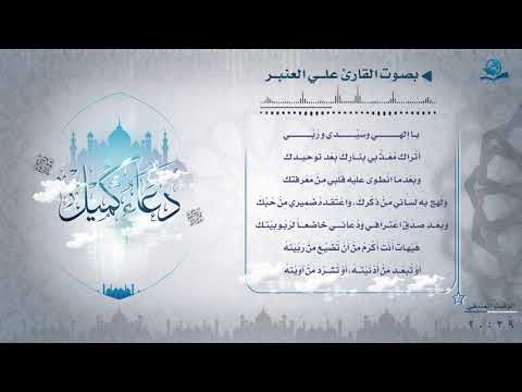 ⁣دعاء كميل بصوت القارئ علي العنبر