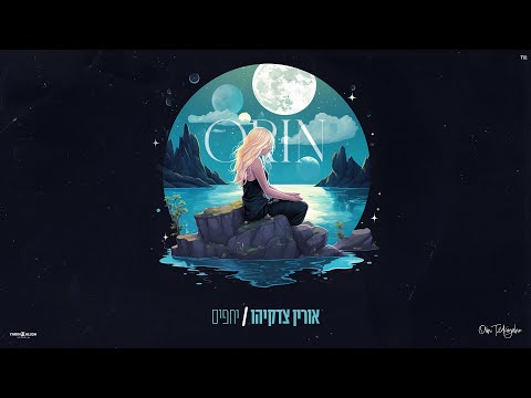 אורין צדקיהו – יחפים | יסמין מועלם