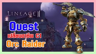 Lineage II | เควสเปลี่ยนอาชีพ Class1 - Orc Raider