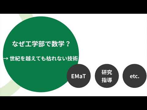 【山口大学OC2025／工学部／工学基礎教育】なぜ工学部で数学？
