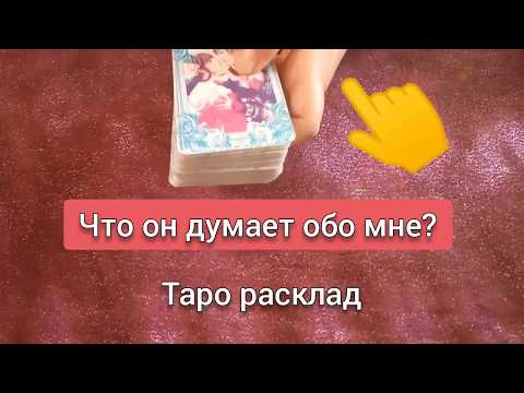 Что он думает обо мне? гадание онлайн на картах таро