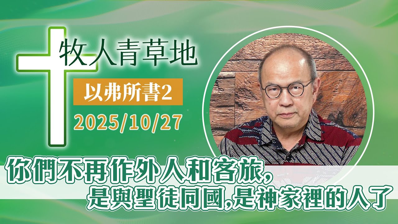 你們不再作外人和客旅，是與聖徒同國，是神家裡的人了