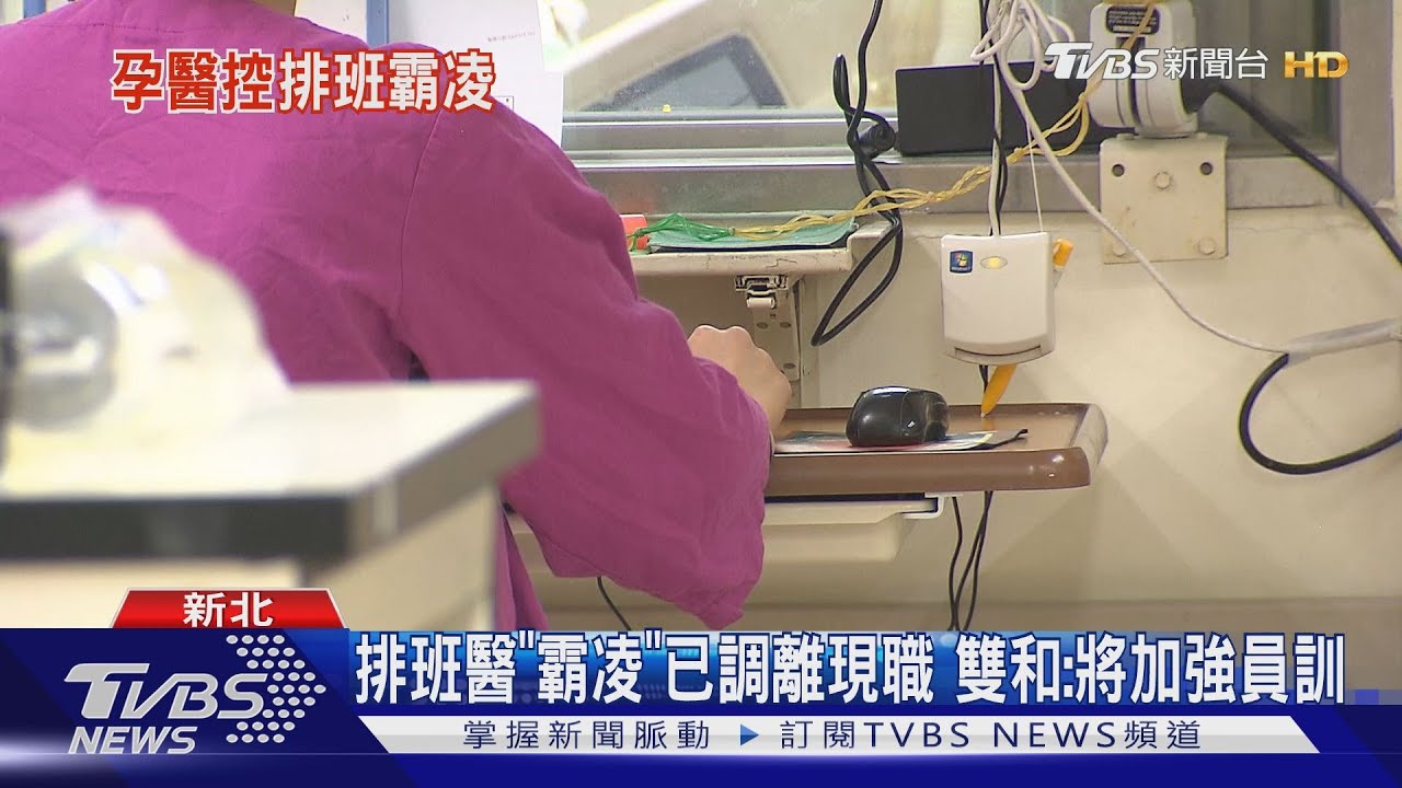 雙和醫院爆霸凌！懷孕醫「值班32小時」　疑害流產