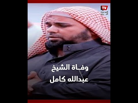 وفاة قاري القرآن الشهير عبدالله كامل في الولايات المتحدة